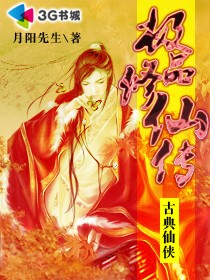 极品修仙传 极品修仙传