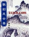联剑风云录 联剑风云录