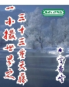 一小撮世界 一小撮世界