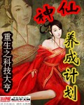 神仙养成计划 神仙养成计划
