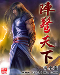 陣驚天下 陣驚天下