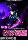 网游之横行霸盗 网游之横行霸盗