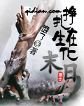挣扎在生化末日 挣扎在生化末日