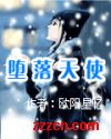 堕落天使 堕落天使