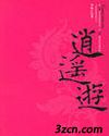 逍遥游- 逍遥游-