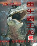重生霸王龙 重生霸王龙