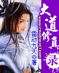 大道修真录 大道修真录