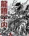 龙腾宇内 龙腾宇内