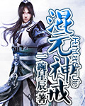 极品修真天才 极品修真天才