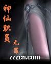 神仙职员 神仙职员