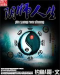 阴师人生 阴师人生