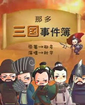 那多三国事件簿封面