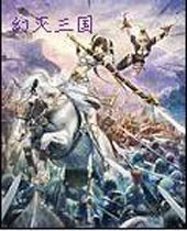 幻灭三国封面