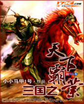 三国之天下霸业封面