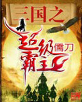 三国之超级霸主封面