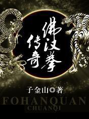 佛汉拳传奇 佛汉拳传奇