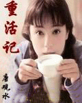 重活记 重活记