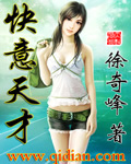 快意天才封面