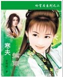 寒夫擒雨 寒夫擒雨