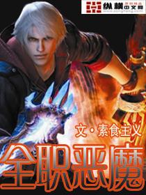 全职恶魔 全职恶魔