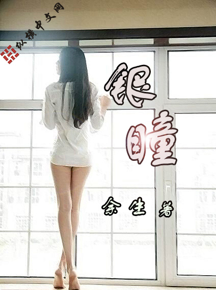 银瞳 银瞳
