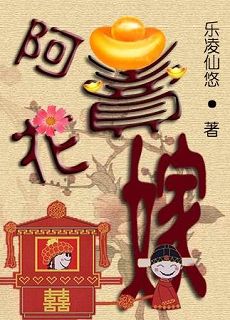 阿花卖嫁 阿花卖嫁