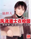 风流道士在校园 风流道士在校园