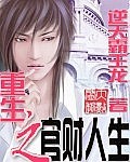 重生之官财人生 重生之官财人生