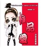极品爱 极品爱
