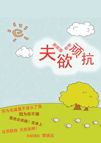 夫欲顽抗 夫欲顽抗