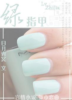 绿指甲 绿指甲