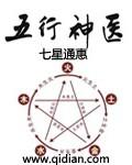 五行神医 五行神医
