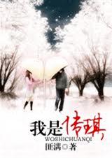 我是传琪 我是传琪