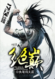 绝巅 绝巅