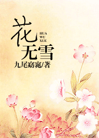 花无雪 花无雪
