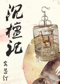 沉檀记 沉檀记