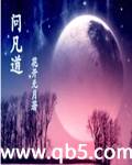 问凡道 问凡道