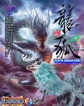 龙狐斗 龙狐斗