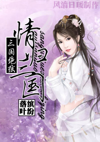 三国绝弦之情归三国封面