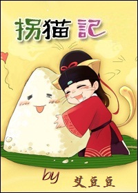 拐猫记 拐猫记