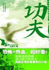 功夫 功夫