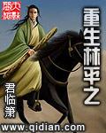 重生林平之 重生林平之