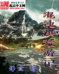 混沌洪荒游记 混沌洪荒游记