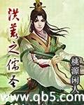 洪荒之儒圣 洪荒之儒圣