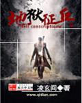 地狱征兵 地狱征兵