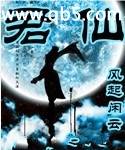 君仙 君仙