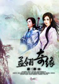 孟翎奇缘 孟翎奇缘