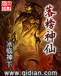 落榜神仙 落榜神仙
