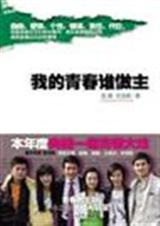 我的青春谁做主 我的青春谁做主