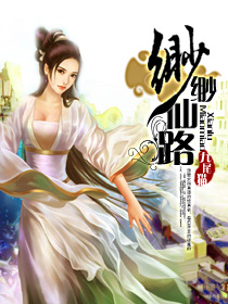 缈缈仙路 缈缈仙路